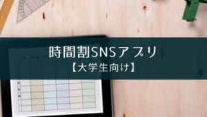 【大学生向け】時間割SNSアプリ『Penmark』の紹介