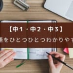 【中1~中3】英語をひとつひとつわかりやすく 改訂版 レビュー