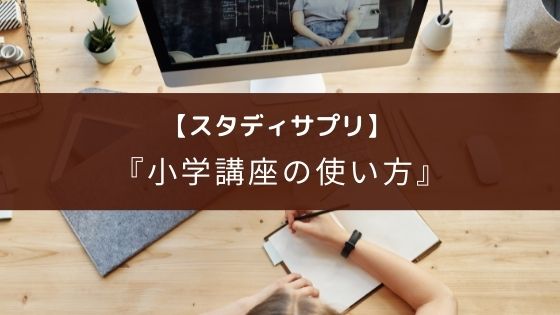スタディサプリ 小学講座の使い方