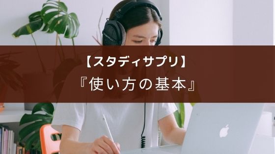 スタディサプリ 使い方の基本