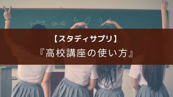 スタディサプリ 高校・大学受験講座の使い方