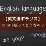 英文法ポラリス電子書籍版のレビューと使い方【Amazon Kindle】