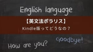英文法ポラリス電子書籍版のレビューと使い方【Amazon Kindle】