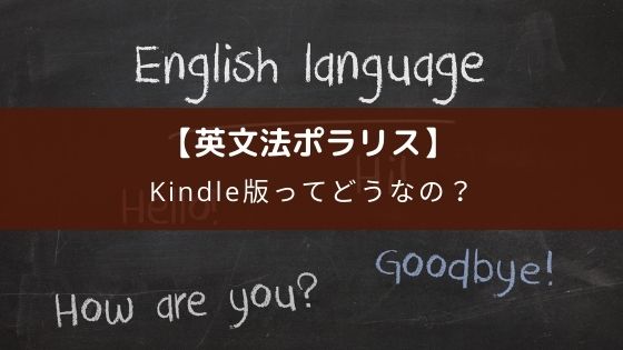 英文法ポラリスのAmazon Kindle版【電子書籍】のレビュー