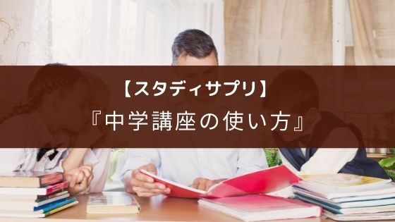 スタディサプリ 中学講座の使い方