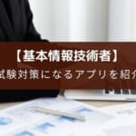 【2025年版】アプリで学べる基本情報技術者試験!おすすめ6選