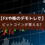 ビットコインが貰えるデモトレアプリ『ビッコレFX』