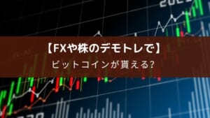 ビットコインが貰えるデモトレアプリ『ビッコレFX』