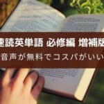 速読英単語 必修編[改訂第7版増補版] のレビュー【音声無料でアプリも使える】