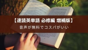 速読英単語 必修編[改訂第7版増補版] のレビュー【音声無料でアプリも使える】
