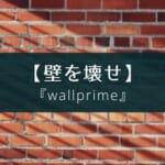 素因数分解で壁を壊すゲームアプリ『wallprime』の紹介