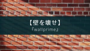 素因数分解で壁を壊すゲームアプリ『wallprime』の紹介