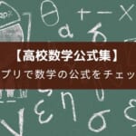 アプリ『高校数学公式集』の評価【問題付の公式集で効率よくチェック可能】