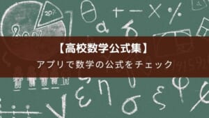アプリ『高校数学公式集』の評価【問題付の公式集で効率よくチェック可能】