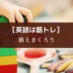 『英会話は筋トレ。 中2レベルの100例文だけ! 1か月で英語がスラスラしゃべれる。 』のレビュー。