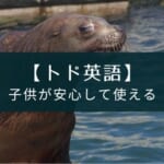 アプリ『トド英語』の評価【英語の発音に強く、安心して子供が使える】