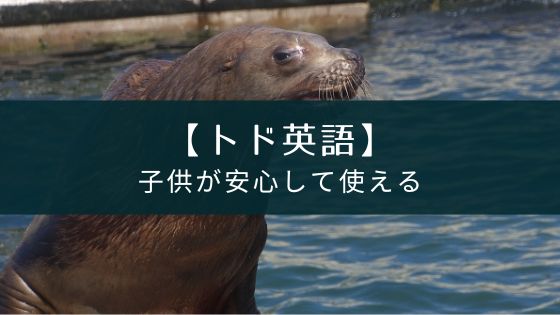 アプリ『トド英語』の評価【英語の発音に強く、安心して子供が使える】