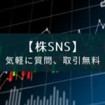 株SNSアプリ『STREAM』は初心者でも気軽に質問、手数料0円で取引可能