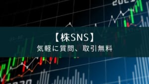 株SNSアプリ『STREAM』は初心者でも気軽に質問、手数料0円で取引可能
