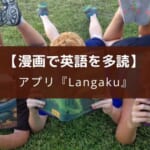 漫画で英語を多読できるアプリ『Langaku』のレビュー
