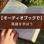 audiobook.jpを英語学習に使う3つの方法とおすすめオーディオブック