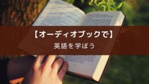audiobook.jpを英語学習に使う3つの方法とおすすめオーディオブック