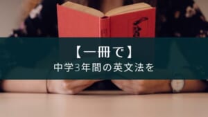 『改訂版 中学校3年間の英語が一冊でしっかりわかる本』レビュー