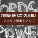 アプリ『国語(現代文)の王様』の紹介【無料で使えて大量に解ける】