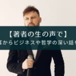 ビジネスや哲学を音声で学ぶアプリ『VOOX』レビュー【無料で評判が良い】