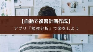 アプリ『勉強分析』は勉強を記録して学習計画を自動化【簡単で効率がいい】