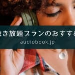 audiobook.jpの聴き放題プランのレビュー【おすすめラインナップも紹介】