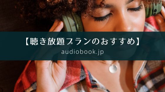 audiobook.jpの聴き放題プランはおすすめ