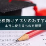 英検の勉強に本気で役立つアプリ!【おすすめ3タイプ】