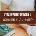 【2025年版】看護師国家試験の勉強アプリおすすめ4選と利用方法