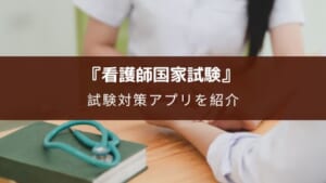 【2025年版】看護師国家試験の勉強アプリおすすめ4選と利用方法