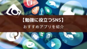 勉強垢も勉強SNSもメリットあり！おすすめアプリ14選