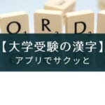 アプリ『大学入試によく出る手書き漢字クイズ』のレビュー