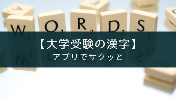 アプリ『大学入試によく出る手書き漢字クイズ』のレビュー