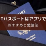 ITパスポート試験の勉強アプリおすすめ10選【2025年版】