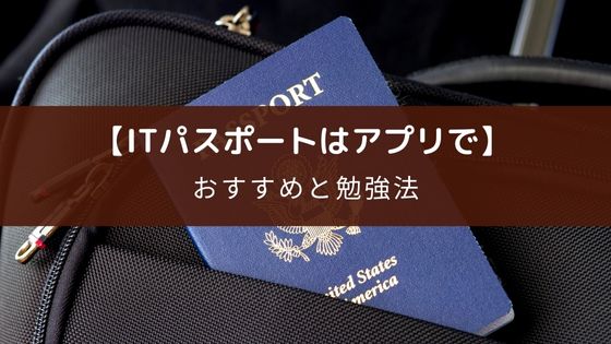 ITパスポート試験対策アプリおすすめ5選とその勉強法【2023年版】