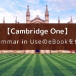 『Cambridge One』で「Grammar in use」の eBookを使う方法