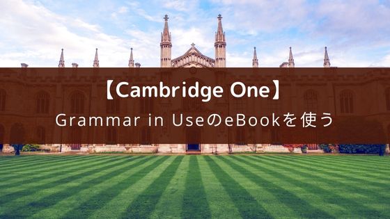『Cambridgeone』で「Grammar in use」の ebookを使う方法