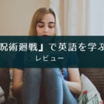 「『呪術廻戦』で英語を学ぶ! 」レビュー【呪術廻戦好き・勉強を楽しみたい人向け】