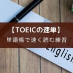 【TOEICの速単でPART7対策】 英文で覚える英単語帳のおすすめ7冊