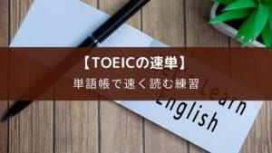 【TOEICの速単でPART7対策】 英文で覚える英単語帳のおすすめ7冊