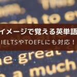 【TOEFLやTOEICにもおすすめ】英単語アプリ『TANZAM』レビュー