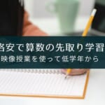小学生の算数を映像授業で低学年から格安で先取り学習する方法