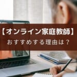 オンライン家庭教師をおすすめする理由【選び方あり】