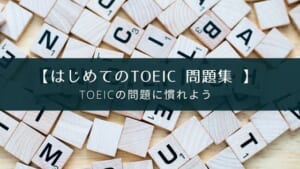 TOEIC対策アプリ『はじめてのTOEIC問題集』レビュー