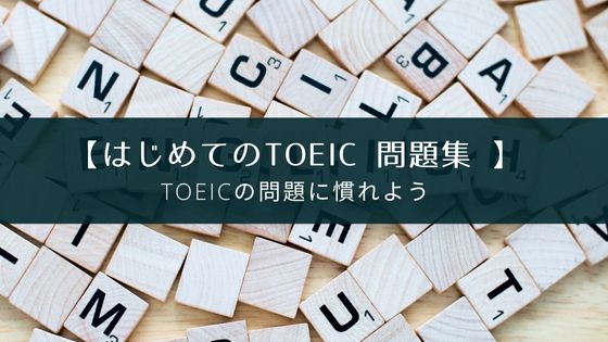 TOEIC対策アプリ『はじめてのTOEIC問題集』レビュー
